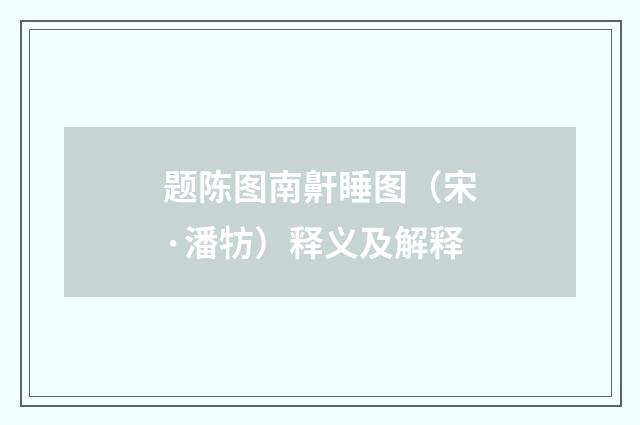 题陈图南鼾睡图（宋·潘牥）释义及解释