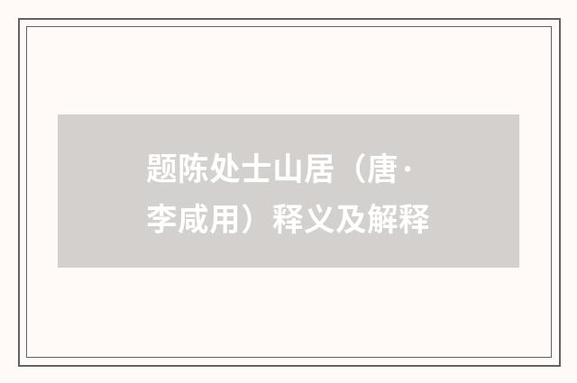 题陈处士山居（唐·李咸用）释义及解释