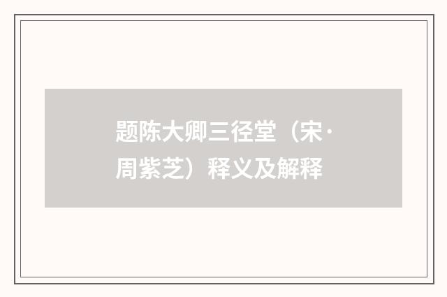 题陈大卿三径堂（宋·周紫芝）释义及解释