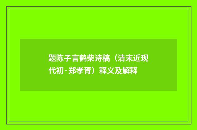 题陈子言鹤柴诗稿（清末近现代初·郑孝胥）释义及解释