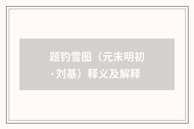 题钓雪图（元末明初·刘基）释义及解释
