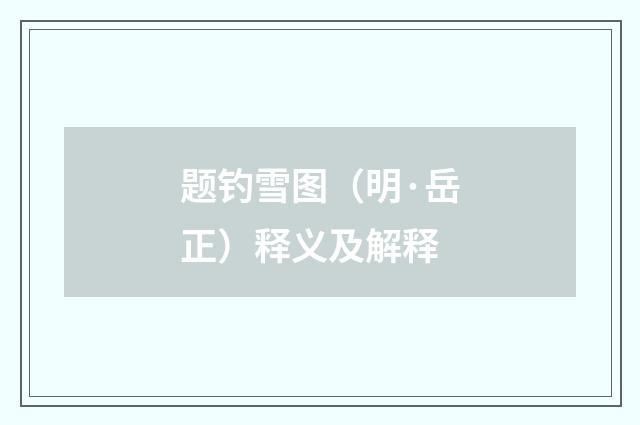 题钓雪图（明·岳正）释义及解释