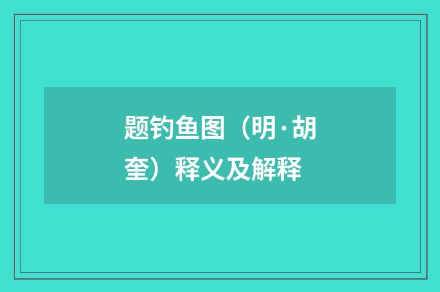题钓鱼图（明·胡奎）释义及解释