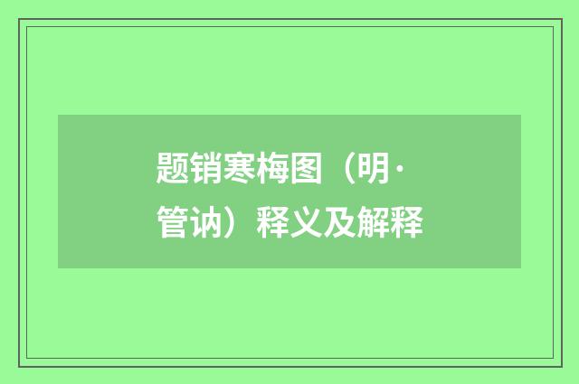 题销寒梅图（明·管讷）释义及解释