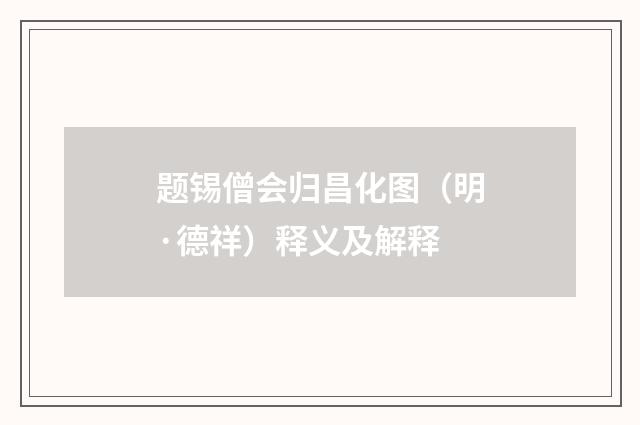 题锡僧会归昌化图（明·德祥）释义及解释