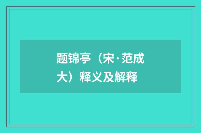 题锦亭（宋·范成大）释义及解释