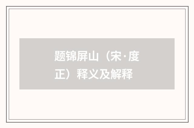 题锦屏山（宋·度正）释义及解释