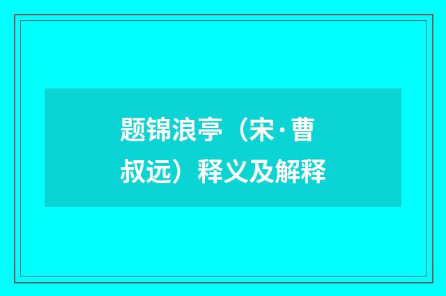题锦浪亭（宋·曹叔远）释义及解释