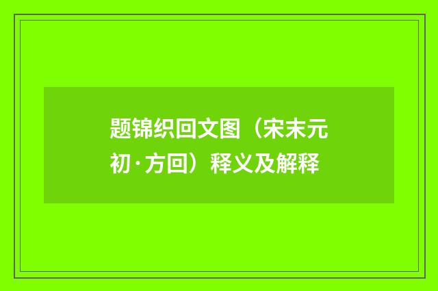 题锦织回文图（宋末元初·方回）释义及解释