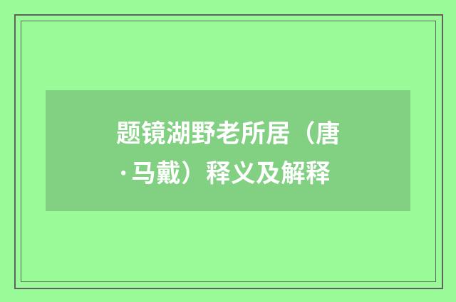 题镜湖野老所居（唐·马戴）释义及解释