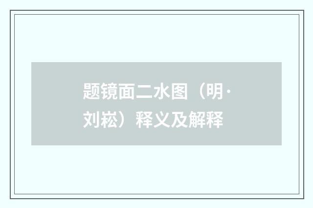 题镜面二水图（明·刘崧）释义及解释