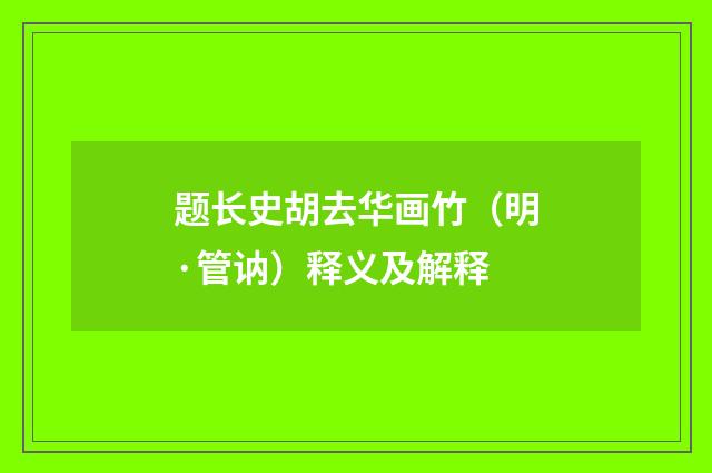 题长史胡去华画竹（明·管讷）释义及解释