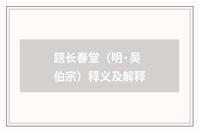 题长春堂（明·吴伯宗）释义及解释