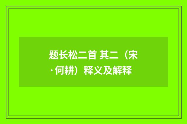 题长松二首 其二（宋·何耕）释义及解释