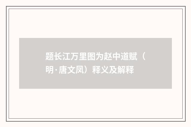 题长江万里图为赵中道赋（明·唐文凤）释义及解释