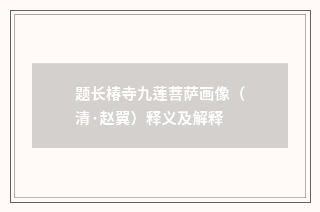 题长椿寺九莲菩萨画像（清·赵翼）释义及解释