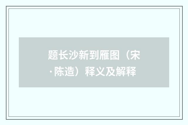 题长沙新到雁图（宋·陈造）释义及解释