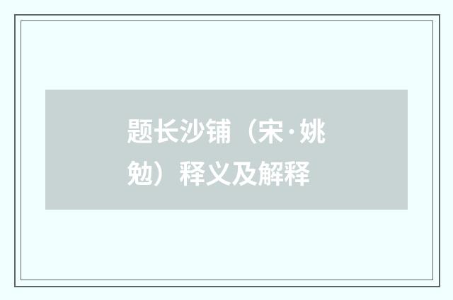 题长沙铺（宋·姚勉）释义及解释