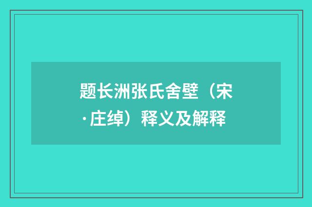 题长洲张氏舍壁（宋·庄绰）释义及解释
