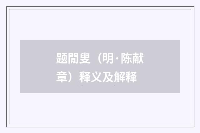 题閒叟（明·陈献章）释义及解释