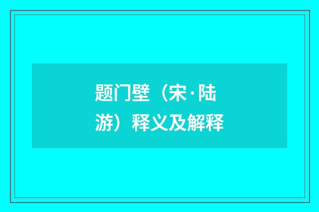 题门壁（宋·陆游）释义及解释