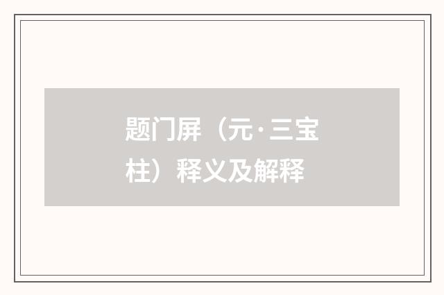 题门屏（元·三宝柱）释义及解释
