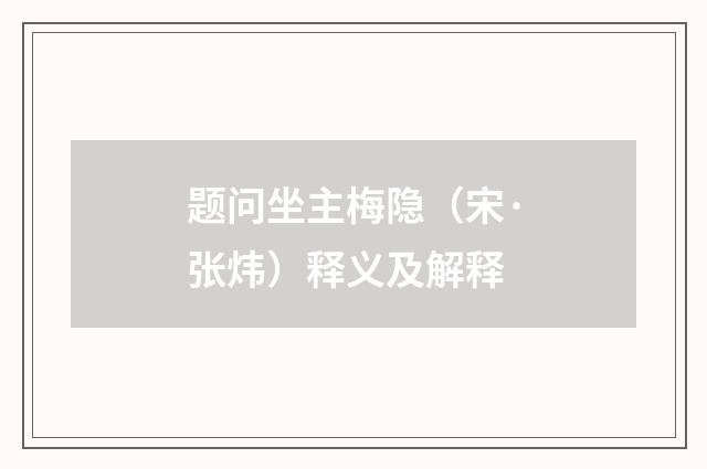 题问坐主梅隐（宋·张炜）释义及解释