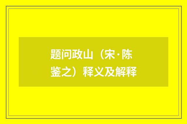 题问政山（宋·陈鉴之）释义及解释