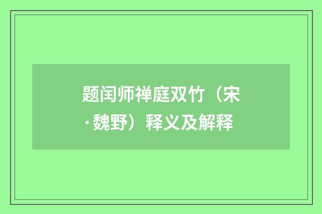 题闰师禅庭双竹（宋·魏野）释义及解释