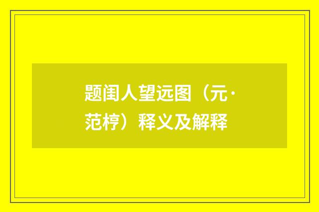 题闺人望远图（元·范梈）释义及解释