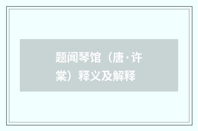 题闻琴馆（唐·许棠）释义及解释