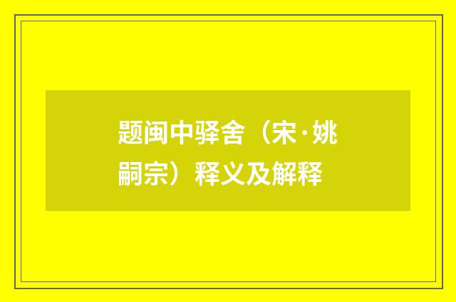 题闽中驿舍（宋·姚嗣宗）释义及解释