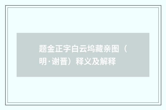 题金正字白云坞藏亲图（明·谢晋）释义及解释