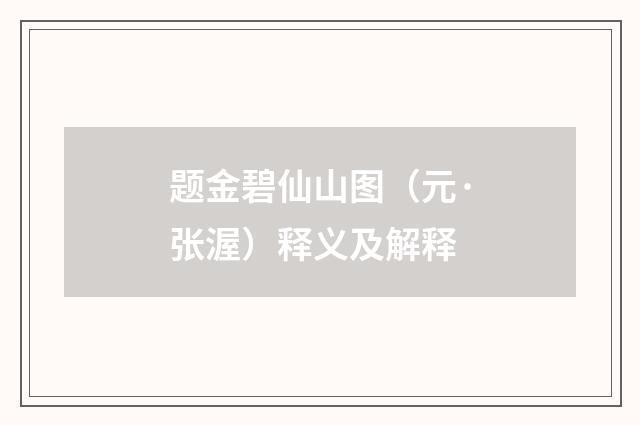 题金碧仙山图（元·张渥）释义及解释