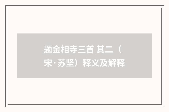 题金相寺三首 其二（宋·苏坚）释义及解释