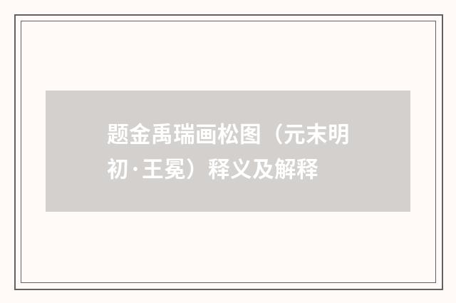 题金禹瑞画松图（元末明初·王冕）释义及解释