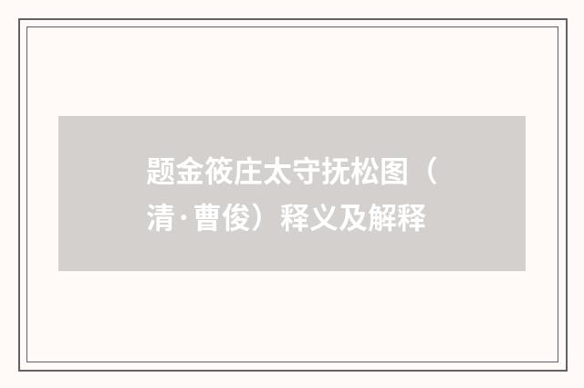 题金筱庄太守抚松图（清·曹俊）释义及解释