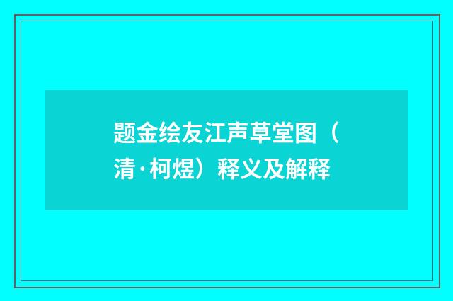 题金绘友江声草堂图（清·柯煜）释义及解释