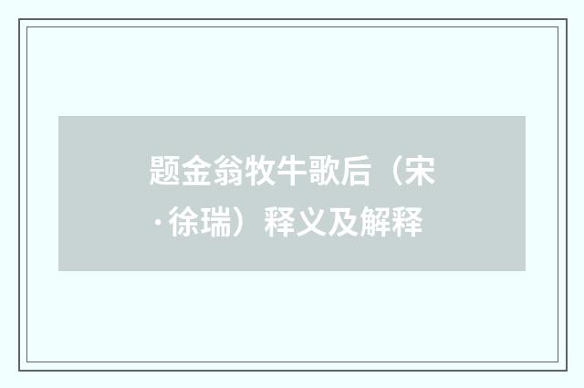 题金翁牧牛歌后（宋·徐瑞）释义及解释
