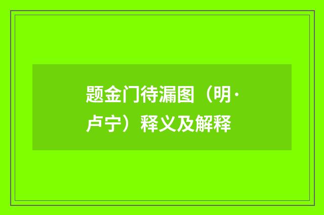 题金门待漏图（明·卢宁）释义及解释