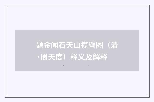 题金闻石天山揽辔图（清·周天度）释义及解释