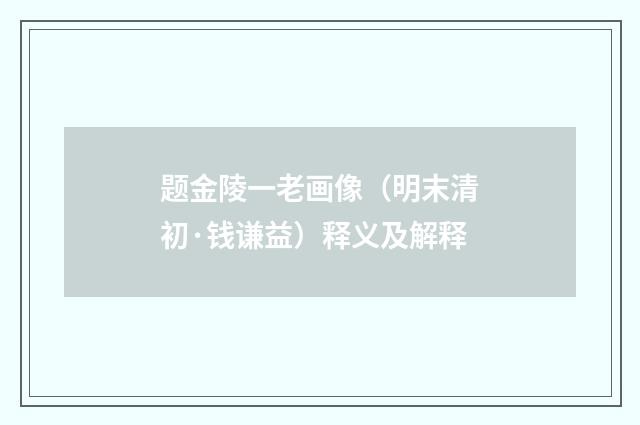 题金陵一老画像（明末清初·钱谦益）释义及解释