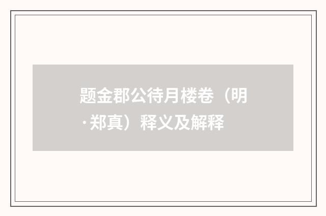 题金郡公待月楼卷（明·郑真）释义及解释