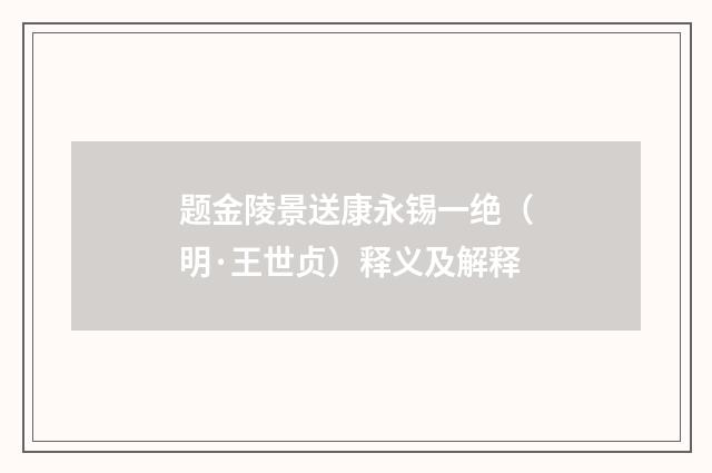 题金陵景送康永锡一绝（明·王世贞）释义及解释