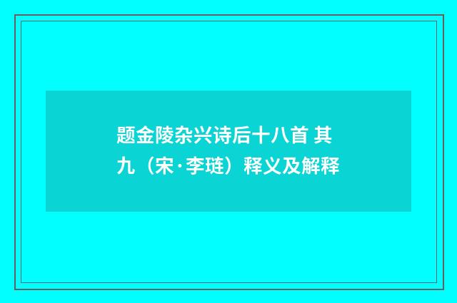 题金陵杂兴诗后十八首 其九（宋·李琏）释义及解释