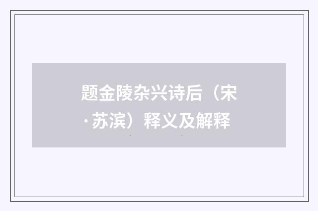题金陵杂兴诗后（宋·苏滨）释义及解释