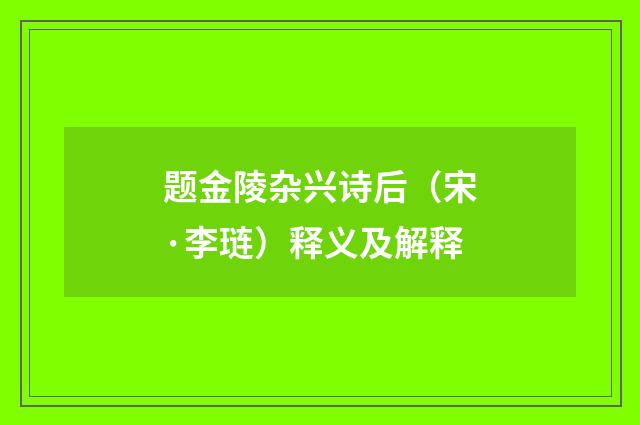 题金陵杂兴诗后（宋·李琏）释义及解释