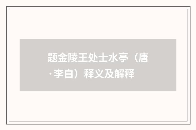 题金陵王处士水亭（唐·李白）释义及解释