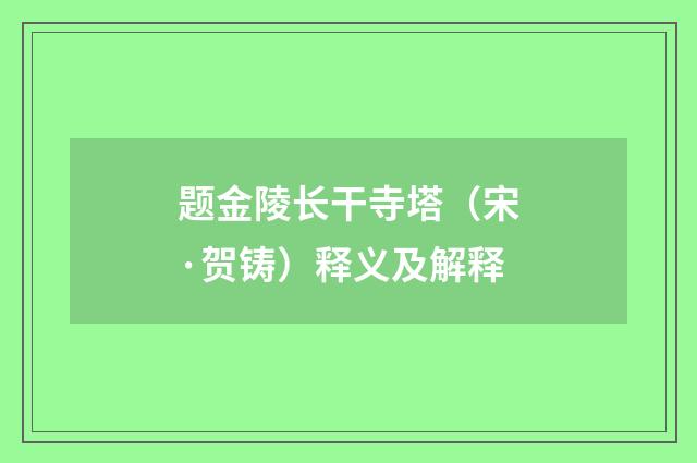 题金陵长干寺塔（宋·贺铸）释义及解释