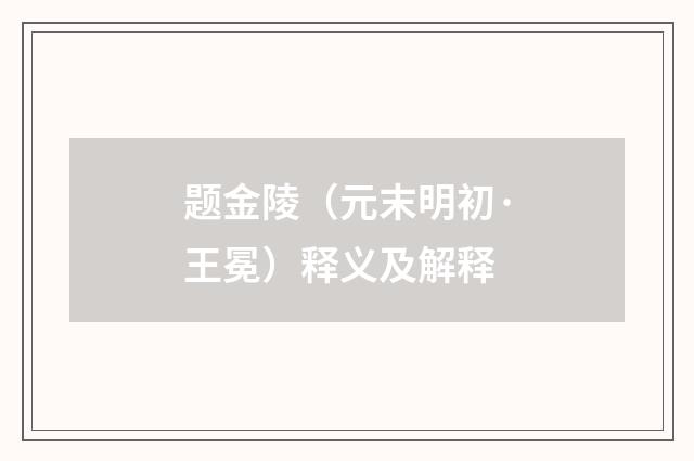 题金陵（元末明初·王冕）释义及解释